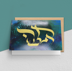 "My God/Elohai", Hebrew Calligraphy on Alcohol Ink