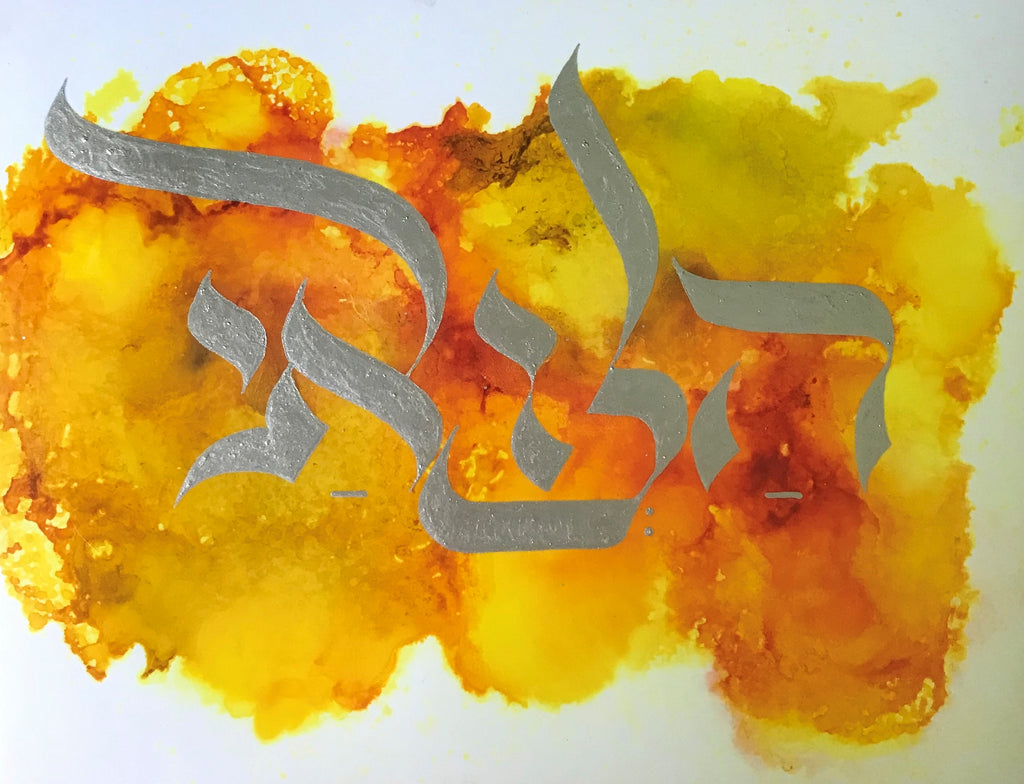 "I Whish It Were So/Halevai - Silver" Hebrew Calligraphy on Alcohol Ink