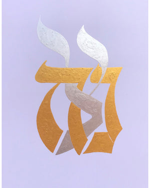 "Eternity/Netzach" Hebrew Calligraphy in Acrylic